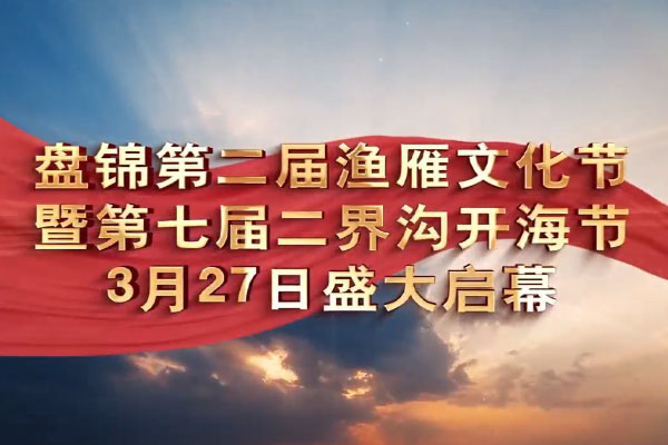 盘锦第二届渔雁文化节  暨第七届“二界沟开海节”盛大开幕