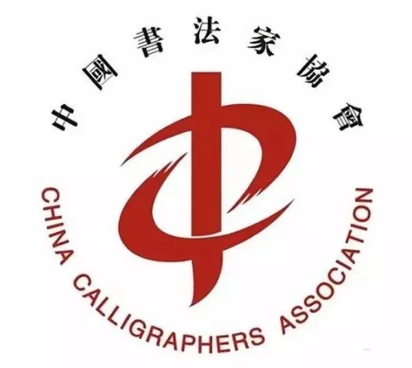冒充中国书法家协会会员身份进行宣传、出书等 终身不得加入中书协