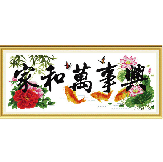 家和万事兴