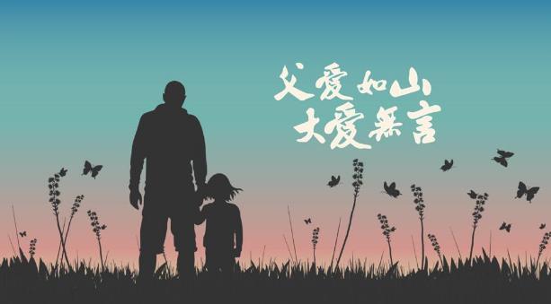 父  爱  无  言