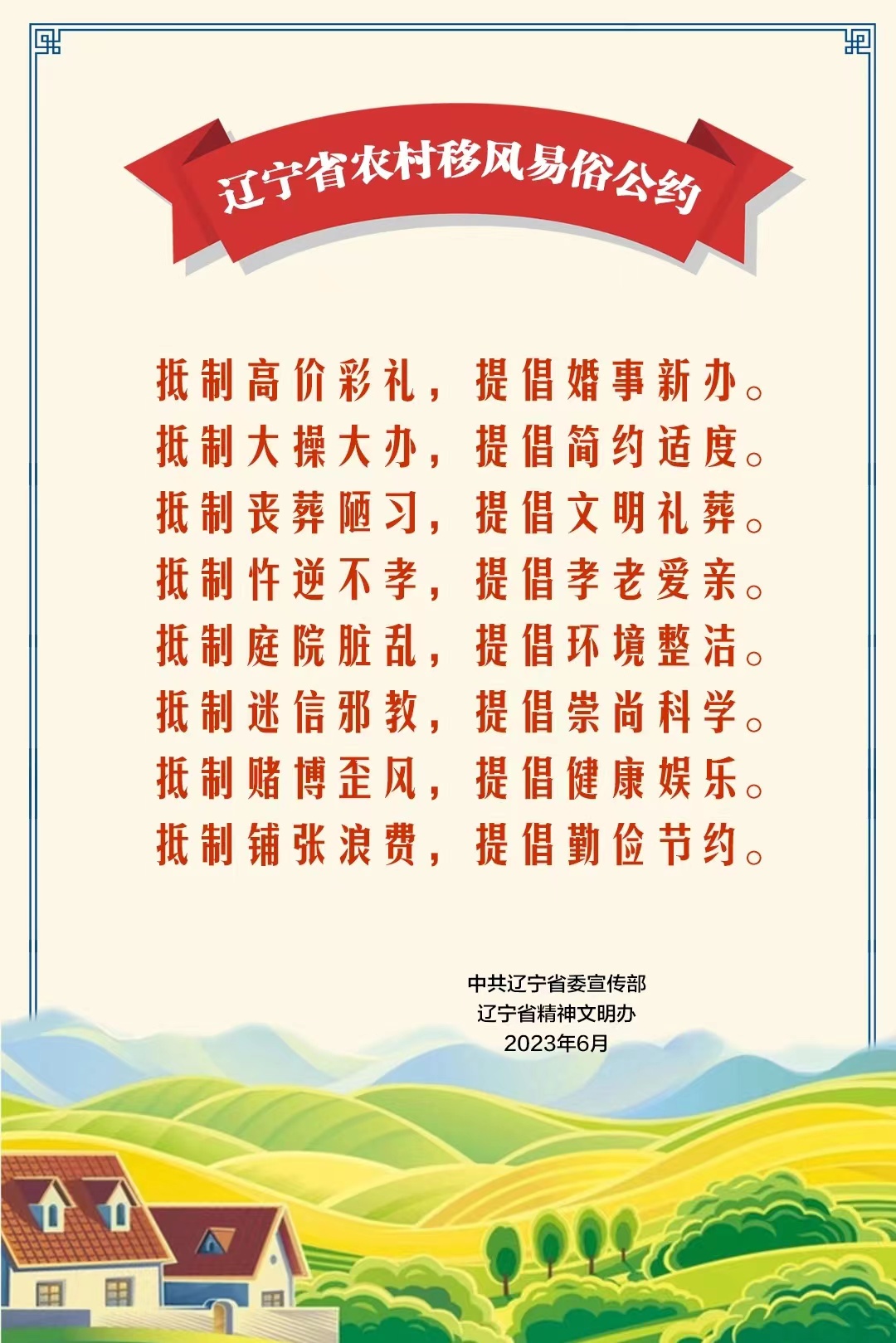 辽宁省农村移风易俗公约发布