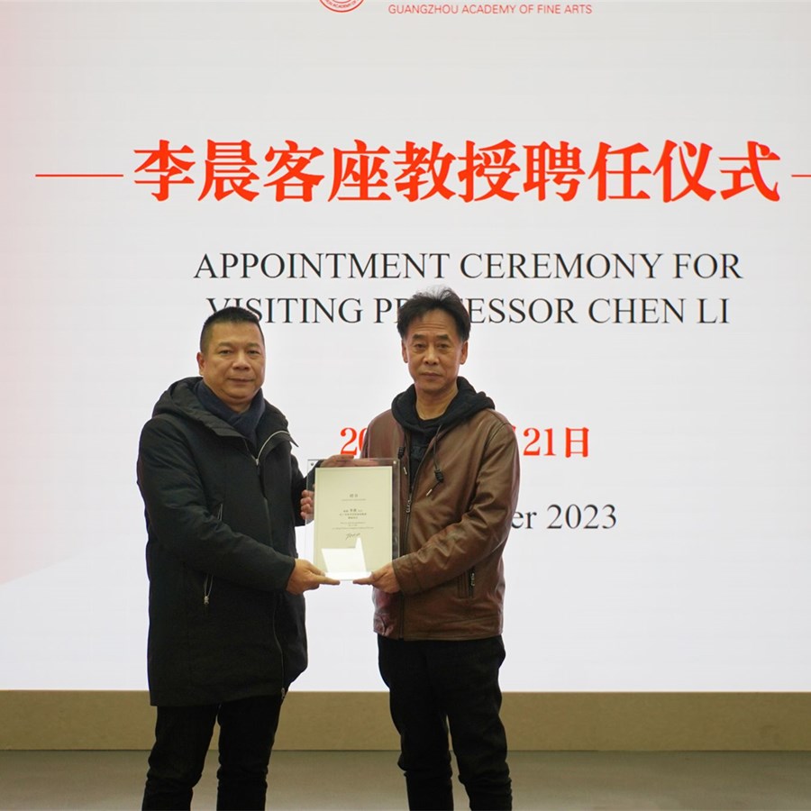 广州美术学院举行李晨客座教授聘任仪式