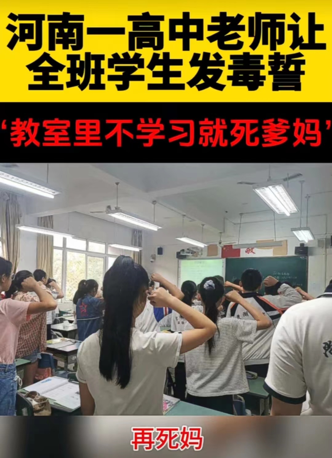 班主任让学生发毒誓 可笑背后折射教育内卷与焦虑