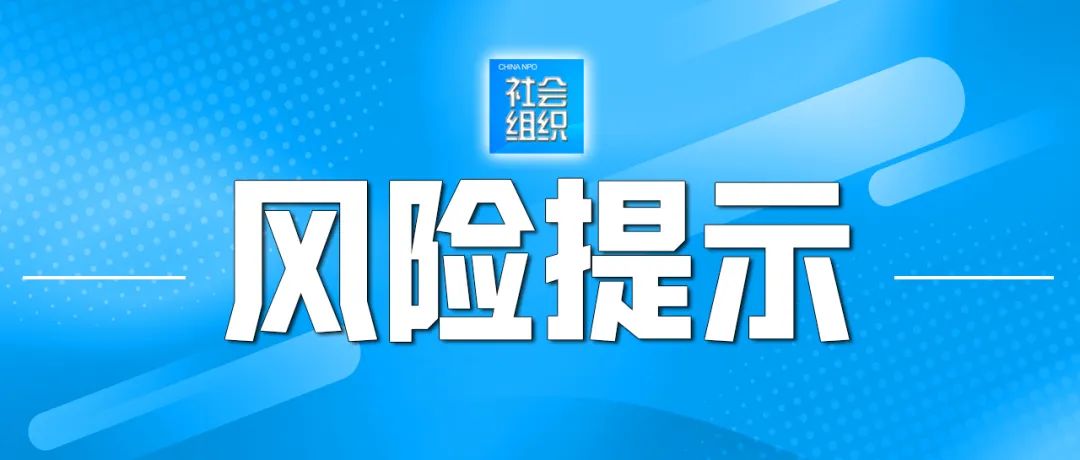 社会组织违规开展评比达标表彰活动的风险提示