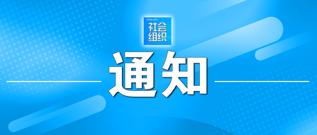关于举办全国性社会组织秘书长培训班的通知