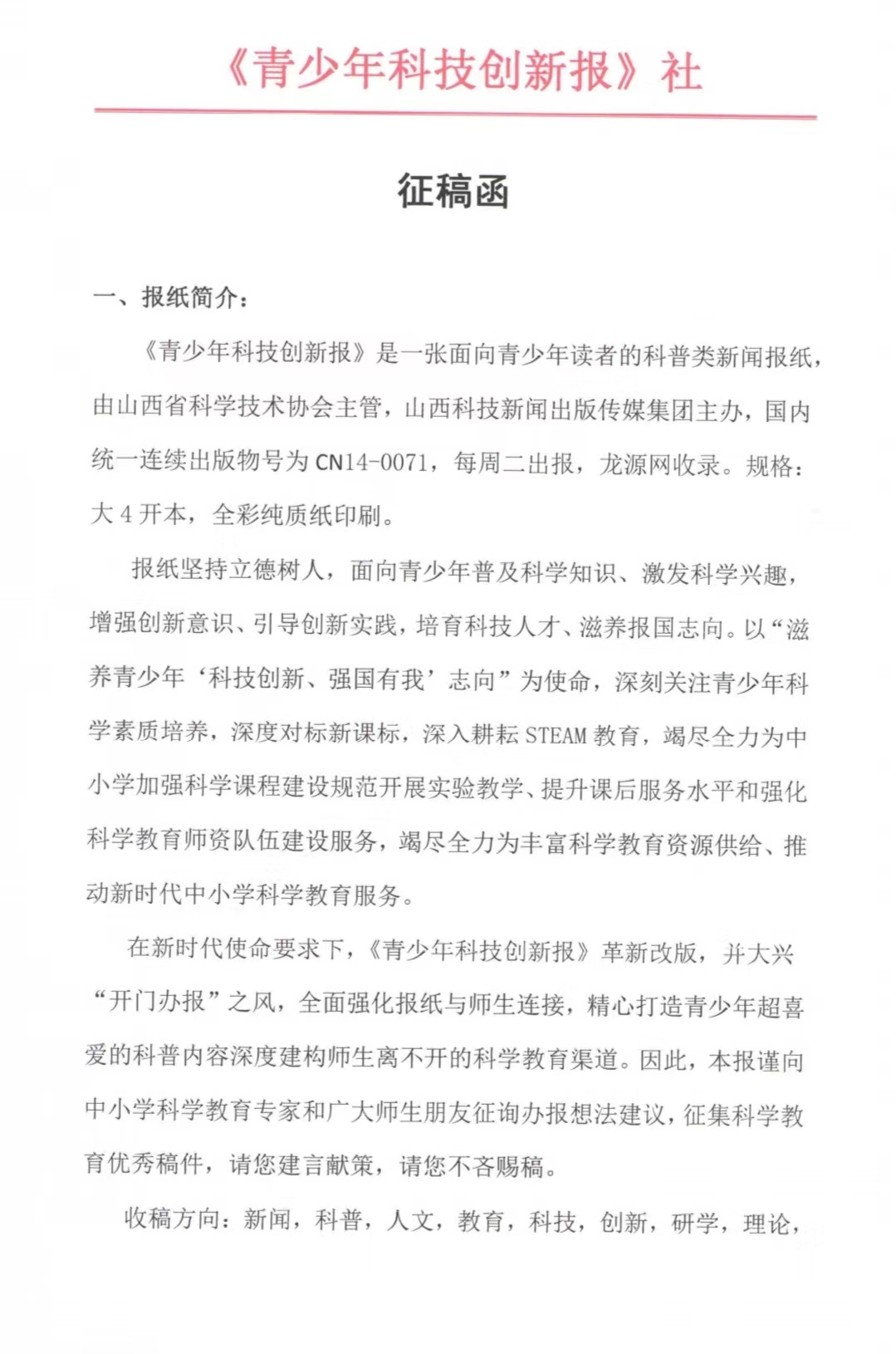 《青少年科技创新报》社征稿函