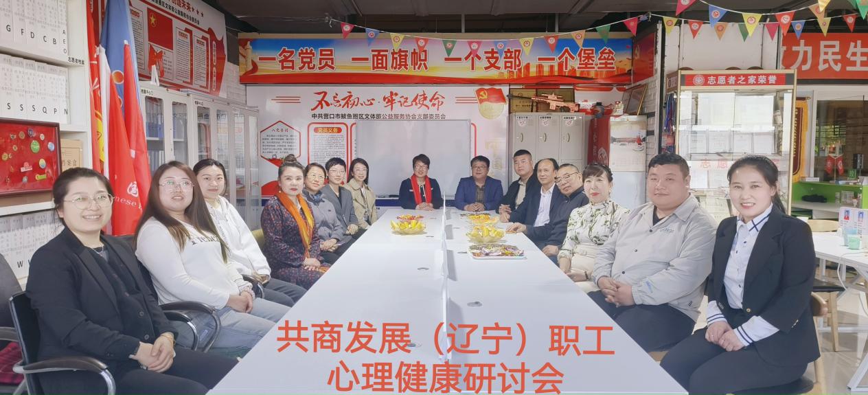 共商发展（辽宁）职工心理健康研讨会在营口市举办