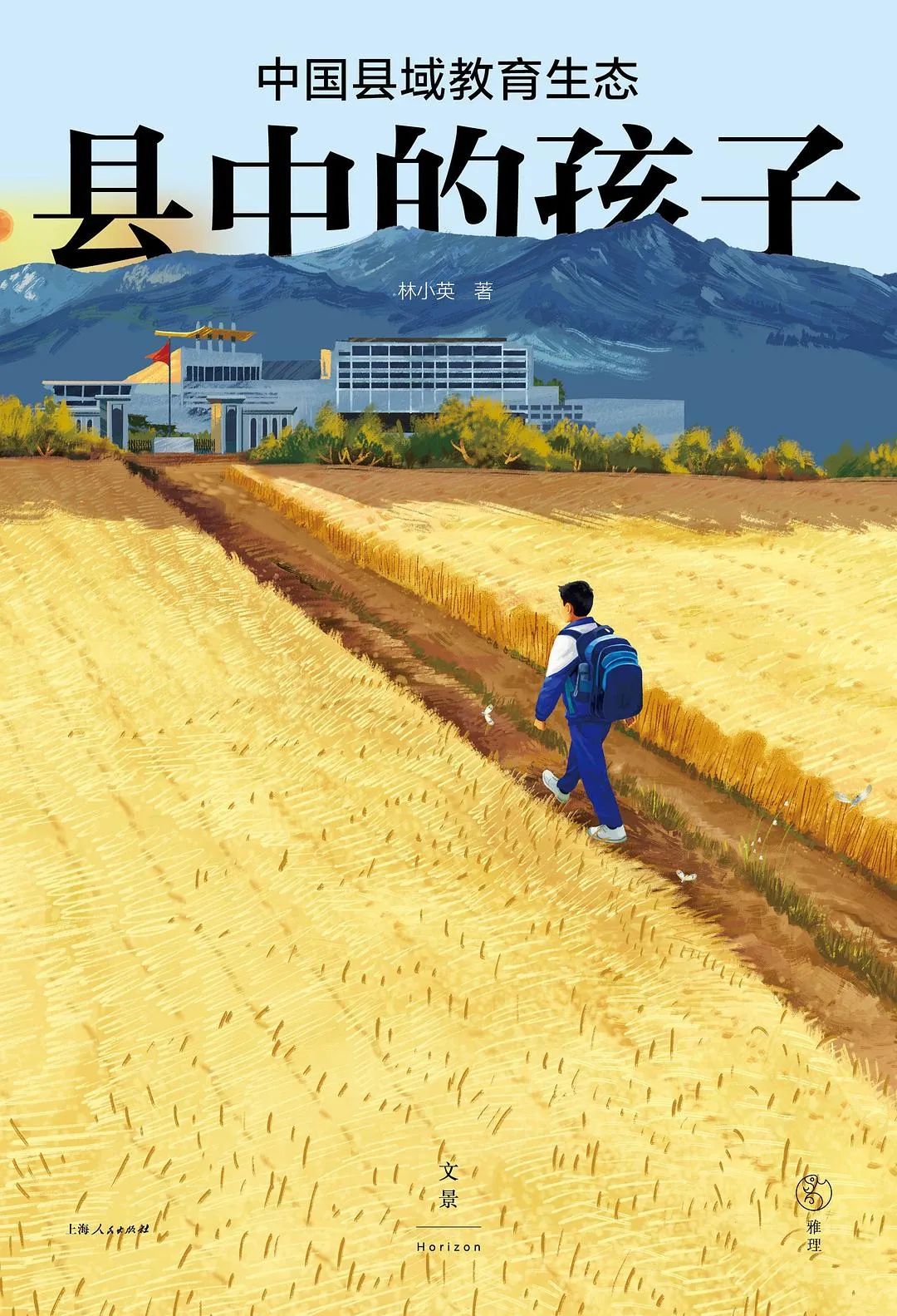 林小英谈县中的孩子