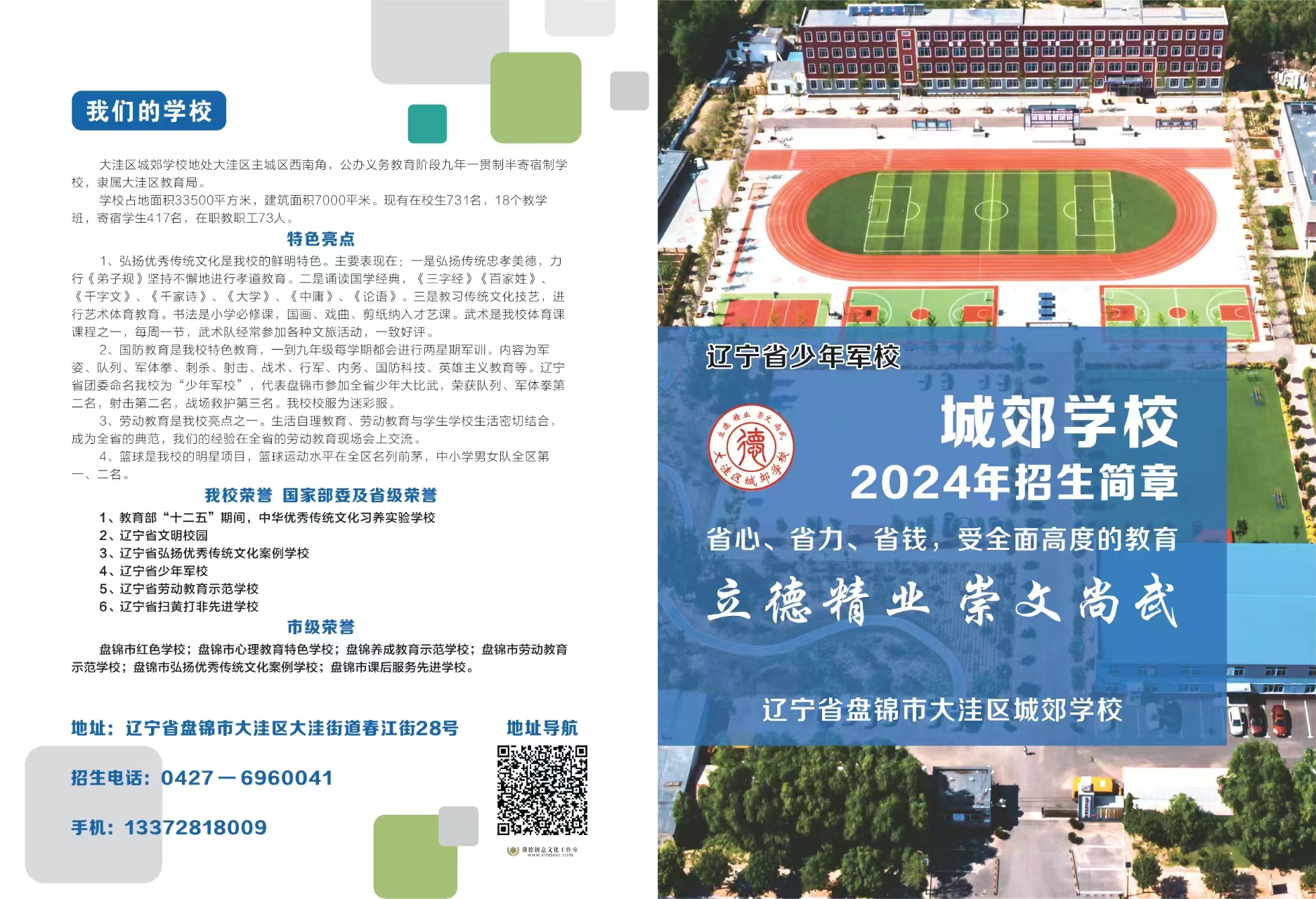 大洼区城郊学校招生简章