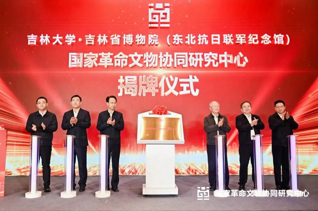 中国东北唯一国家革命文物协同研究中心揭牌