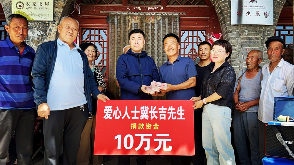 爱心人士冀长吉为山西平遥县梁村乡村振兴建设捐款10万