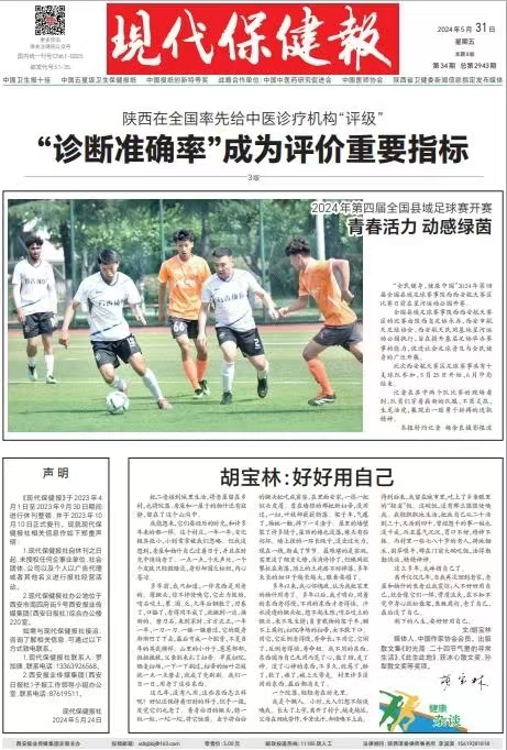 《现代保健报》声明