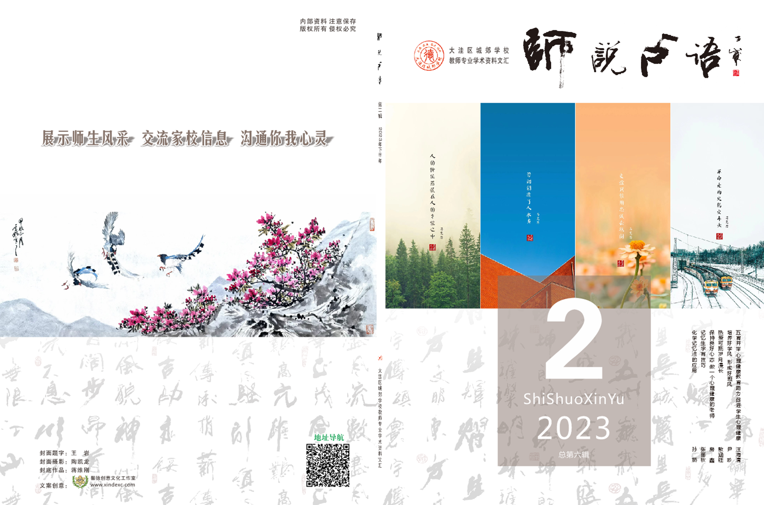 《师说心语》202302