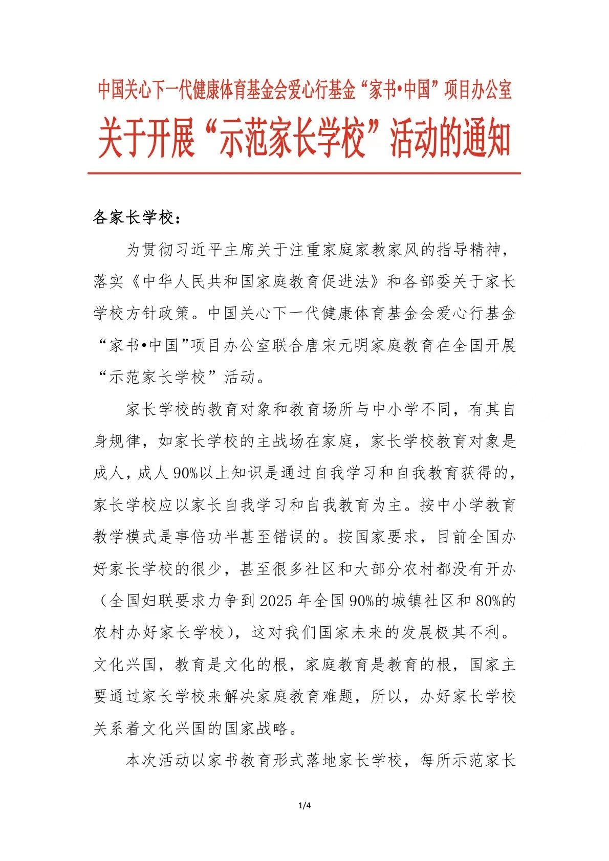 关于开展“示范家长学校”活动的通知
