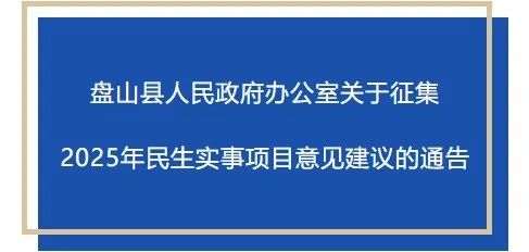 盘山县人民政府办公室关于征集2025年民生实事项目意见建议的通告