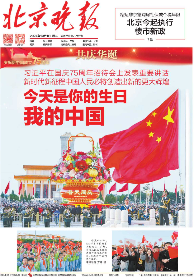 新中国成立75周年!各都市报献礼!