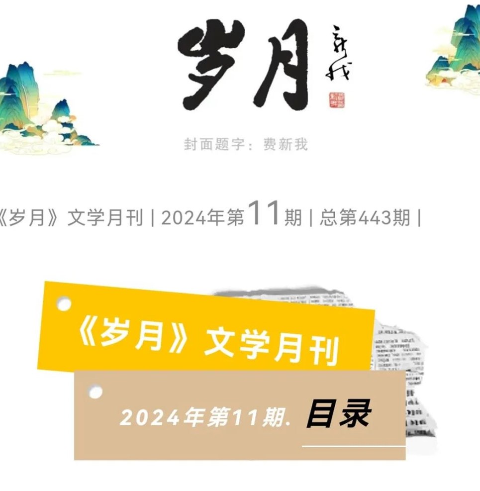 《岁月》杂志征稿