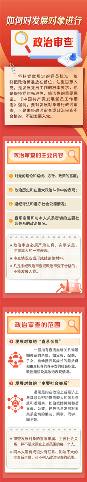 如何对党员发展对象政治审查?
