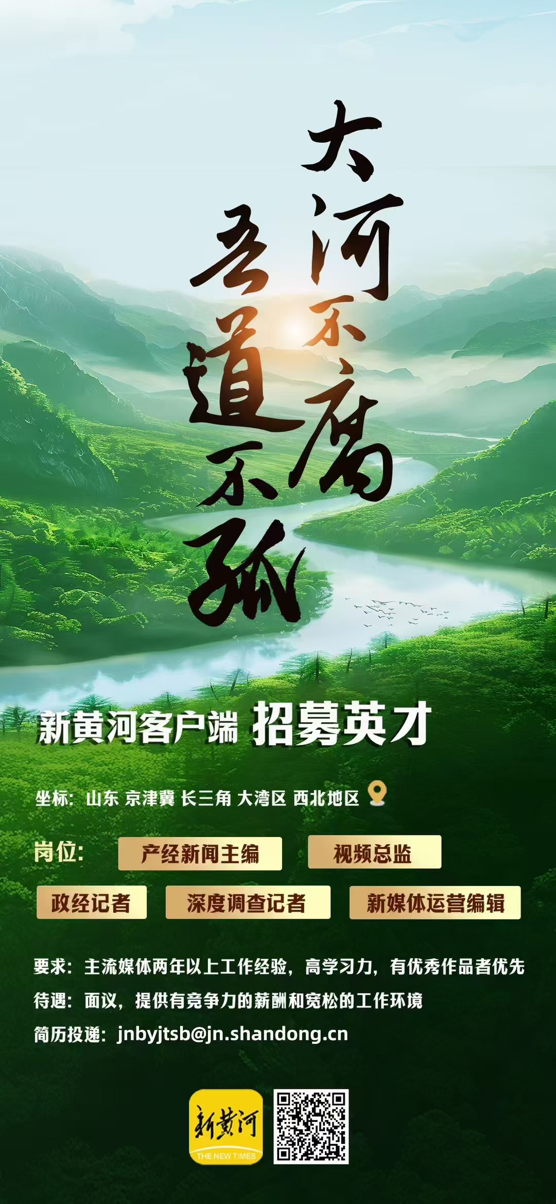 新黄河 客户端 招贤纳士